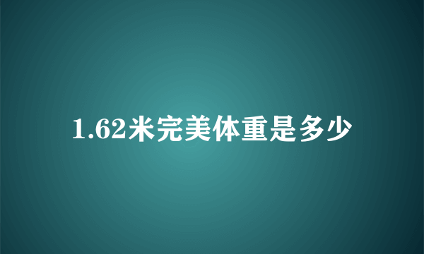 1.62米完美体重是多少