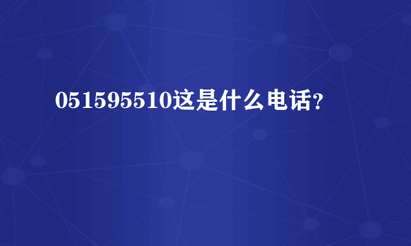 051595510这是什么电话？