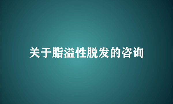 关于脂溢性脱发的咨询