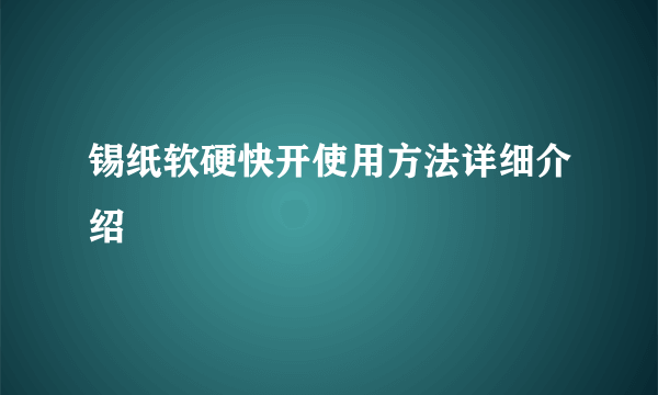 锡纸软硬快开使用方法详细介绍