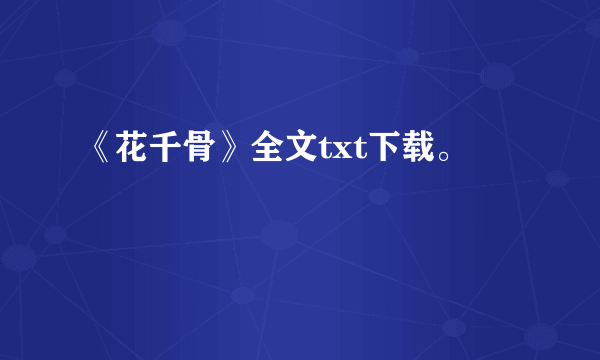 《花千骨》全文txt下载。