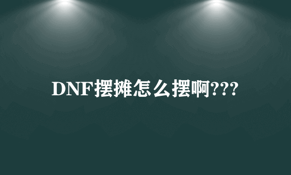 DNF摆摊怎么摆啊???