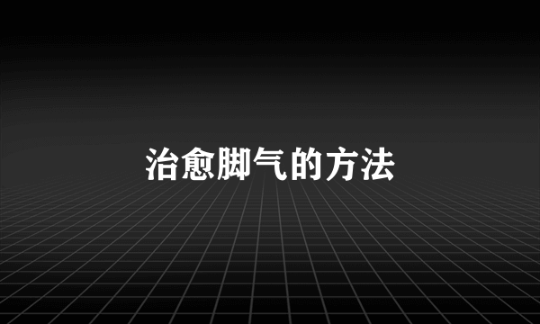 治愈脚气的方法