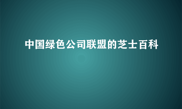 中国绿色公司联盟的芝士百科