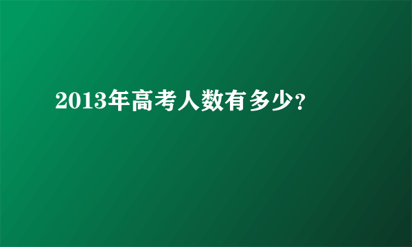 2013年高考人数有多少？