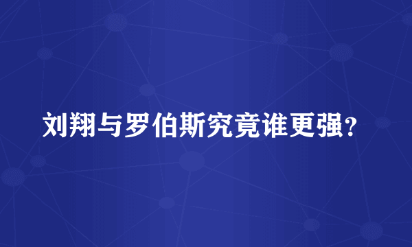 刘翔与罗伯斯究竟谁更强？