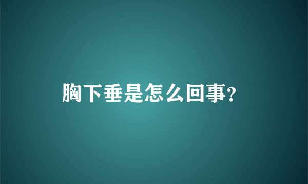 胸下垂是怎么回事？