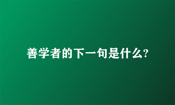 善学者的下一句是什么?