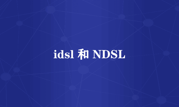 idsl 和 NDSL