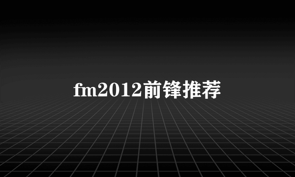 fm2012前锋推荐