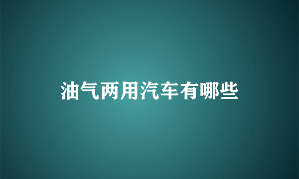 油气两用汽车有哪些