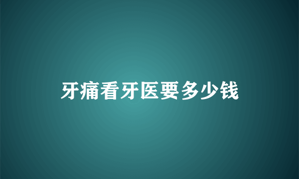 牙痛看牙医要多少钱