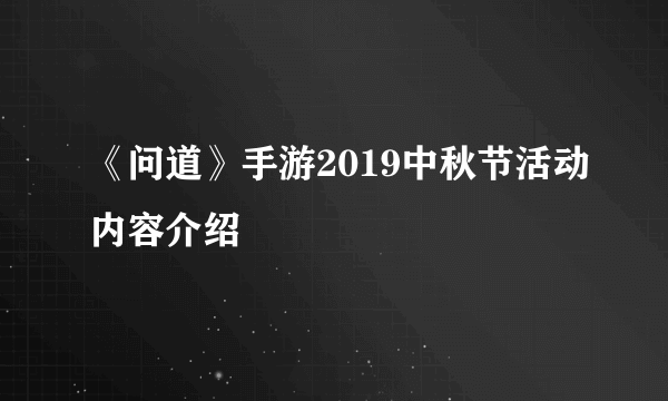 《问道》手游2019中秋节活动内容介绍