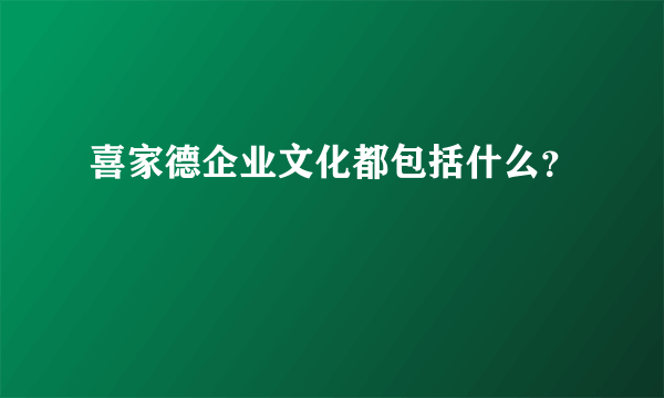 喜家德企业文化都包括什么？