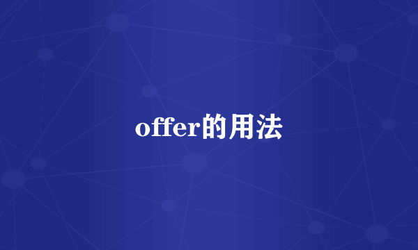 offer的用法