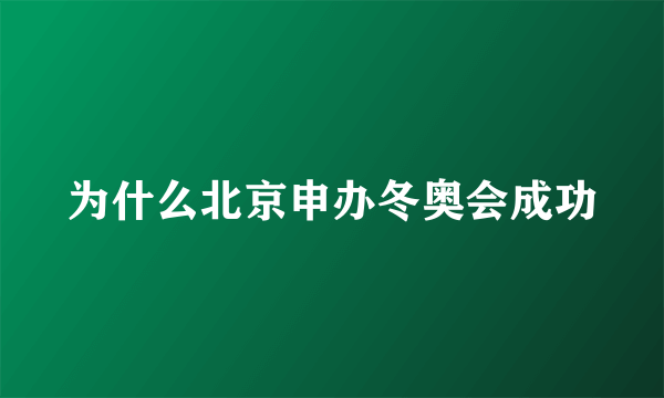 为什么北京申办冬奥会成功