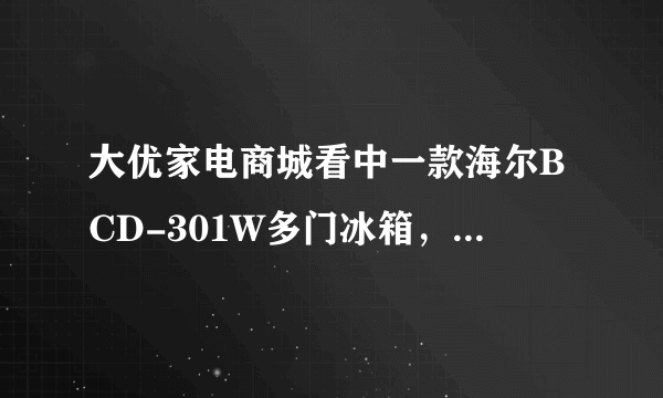 大优家电商城看中一款海尔BCD-301W多门冰箱，卖5649元，不知道性价比怎么样？