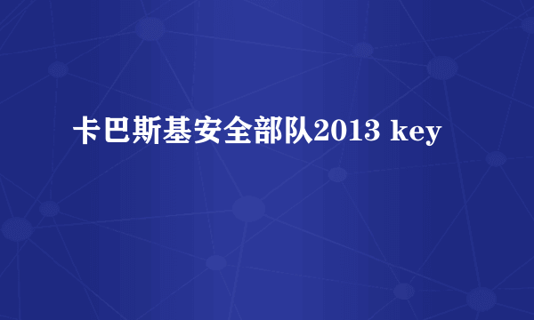 卡巴斯基安全部队2013 key