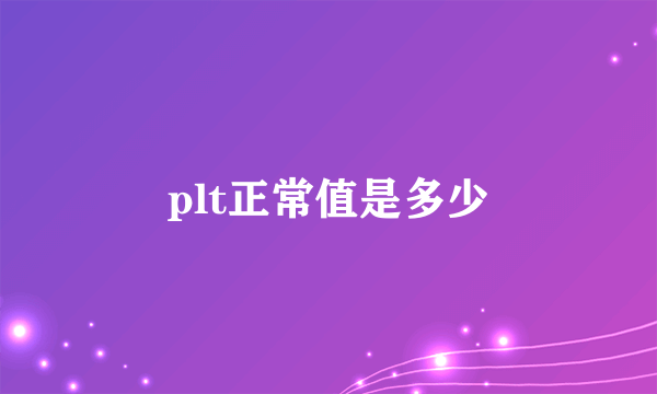 plt正常值是多少