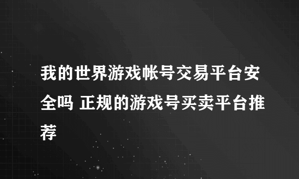 我的世界游戏帐号交易平台安全吗 正规的游戏号买卖平台推荐