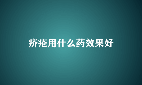 疥疮用什么药效果好