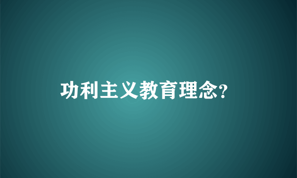 功利主义教育理念？