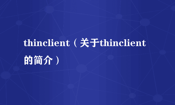 thinclient（关于thinclient的简介）