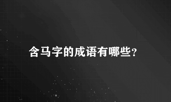 含马字的成语有哪些？