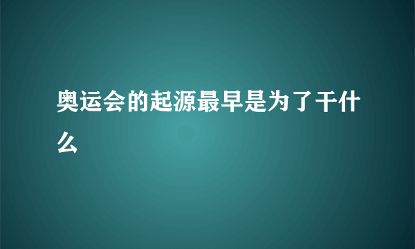 奥运会的起源最早是为了干什么