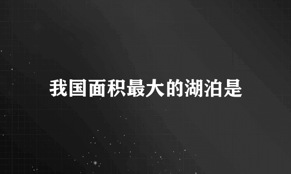 我国面积最大的湖泊是