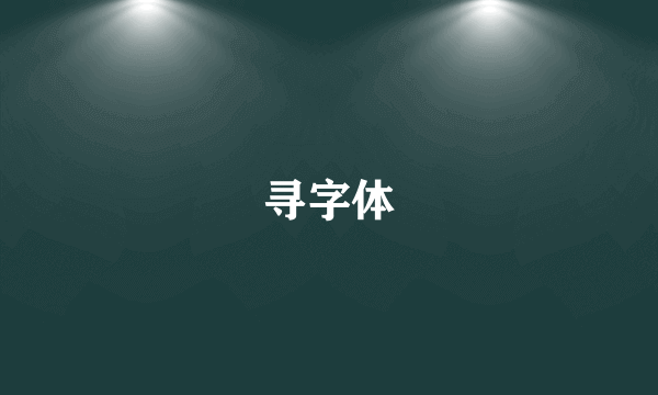 寻字体