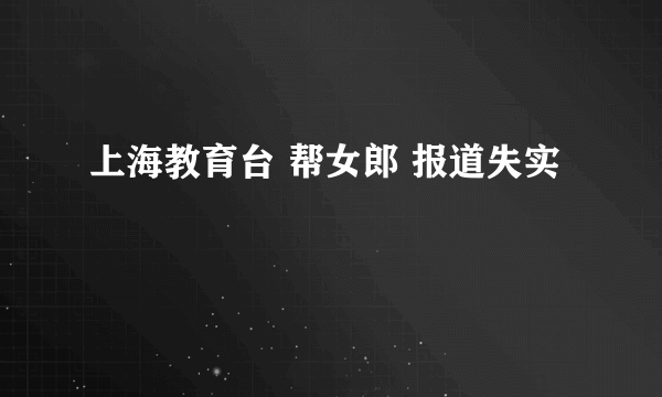 上海教育台 帮女郎 报道失实