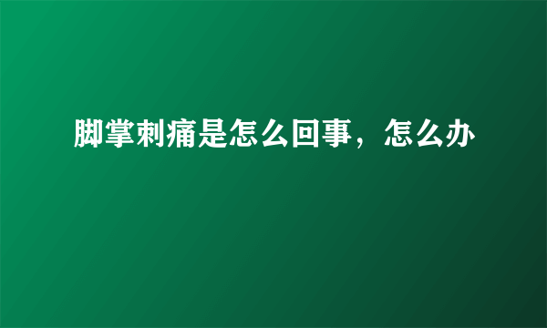 脚掌刺痛是怎么回事，怎么办