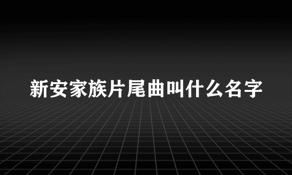 新安家族片尾曲叫什么名字