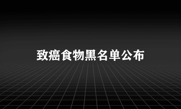 致癌食物黑名单公布