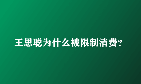 王思聪为什么被限制消费？