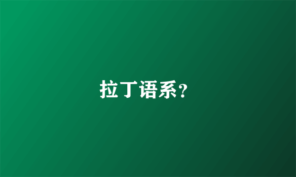 拉丁语系？