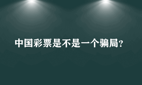 中国彩票是不是一个骗局？