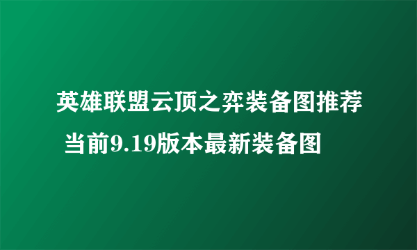 英雄联盟云顶之弈装备图推荐 当前9.19版本最新装备图