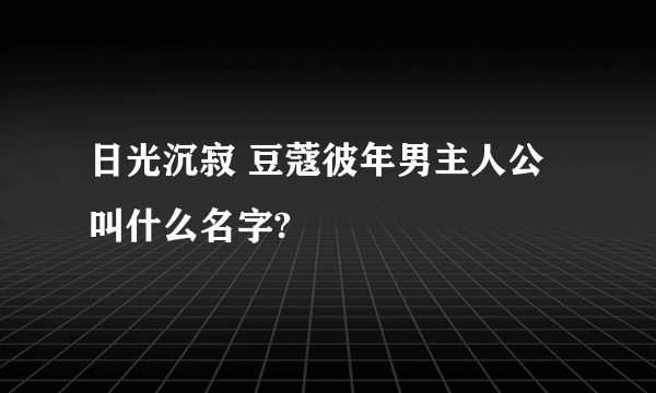 日光沉寂 豆蔻彼年男主人公叫什么名字?