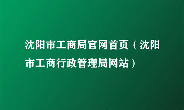 沈阳市工商局官网首页（沈阳市工商行政管理局网站）