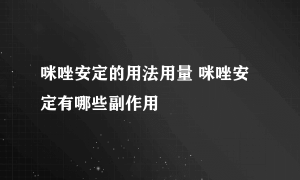 咪唑安定的用法用量 咪唑安定有哪些副作用