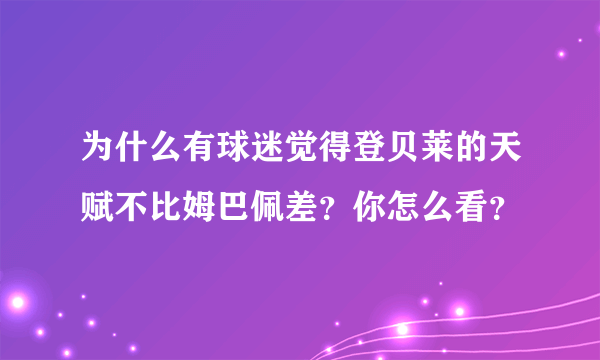 为什么有球迷觉得登贝莱的天赋不比姆巴佩差？你怎么看？