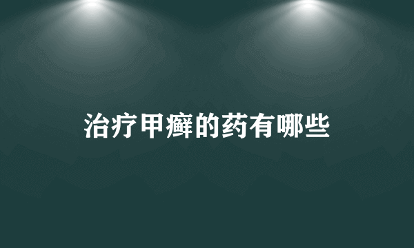 治疗甲癣的药有哪些