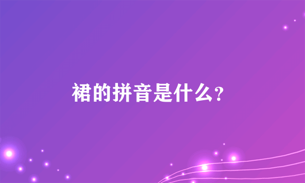 裙的拼音是什么？