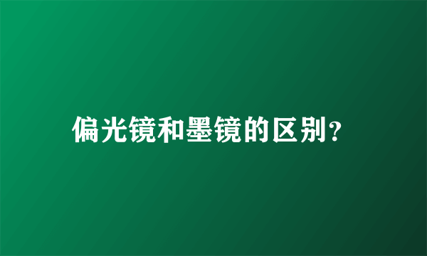 偏光镜和墨镜的区别？