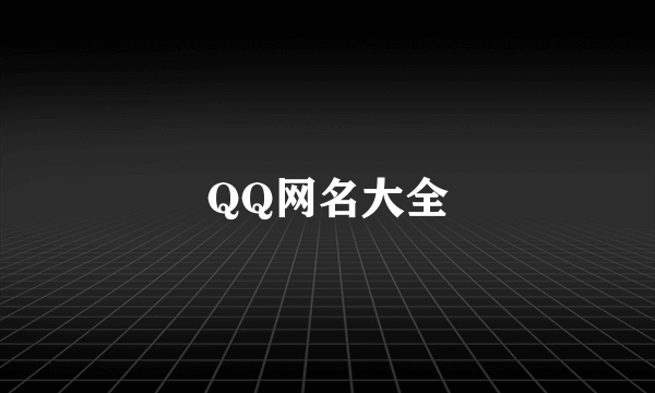 QQ网名大全