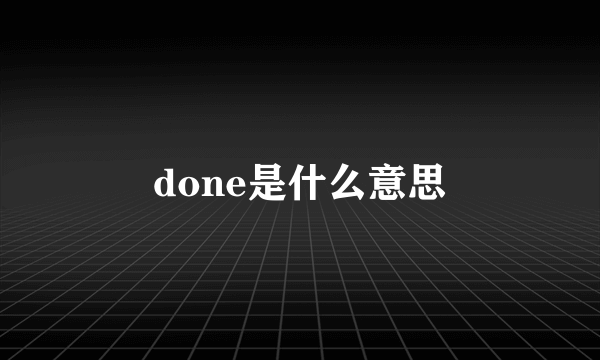 done是什么意思