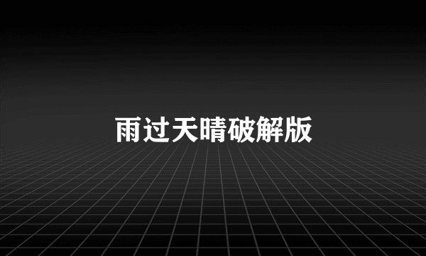 雨过天晴破解版