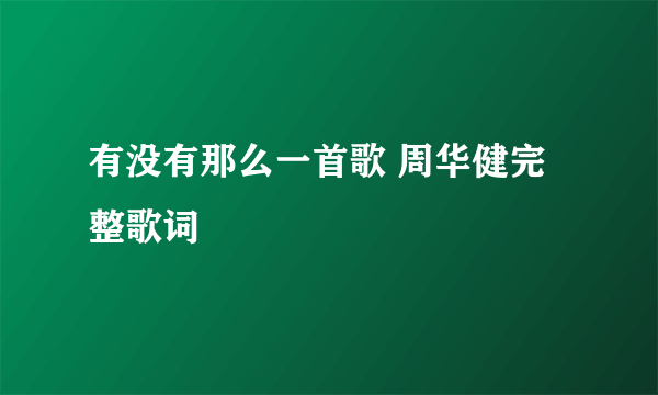 有没有那么一首歌 周华健完整歌词